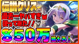 【このファン】850万狙える！伝説クリスヤバすぎワロタｗｗｗｗ過去一ぶっ壊れキャラ現る！！伝説クリス使ってみた！！！【このすば】