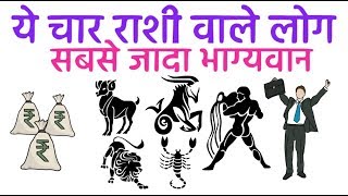 ये ४ राशि के लोग सबसे जà¥?यदा मजबूत और à¤