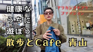 【５０代ファッション】都心散歩Vlog 新宿スタート 青山の人気カフェ 表参道の今 観光客でにぎわう表参道 買うんじゃなかった失敗の服 リアルコーデ 暑すぎた冬の日