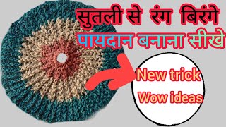 सेफ्टि📌 की सहायता से सुतली से पायदान बनाए  How to make a door mat at home🏠🏠