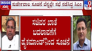 🔴 LIVE | Congress High Command Notice for portfolio change: ಖಾತೆ ಬದಲಾವಣೆಗೆ ಹೈ ಕಮಾಂಡ್ ಸೂಚನೆ | #tv9d