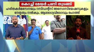 കൊച്ചി മേയര്‍ പണി തുടങ്ങി; മാലിന്യ സംസ്‌കരണത്തിന് പിന്തുണ തേടി ഗൃഹസന്ദര്‍ശനം | Waste Management