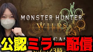 【CAPCOMミラー配信】みんなでワイルズ新情報を観るぞ～！【モンスターハンターワイルズショーケース】