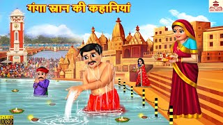 गंगा स्नान की कहानियां | Ganga Snan Ki Kahaniyan | Hindi Kahani | Bhakti Kahani | Bhakti Stories