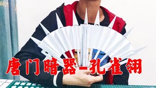 手工制作：花7天时间制作唐门暗器 孔雀翎，你会喜欢吗？