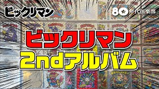 【2ndアルバム】のんびりビックリマンコレクション紹介