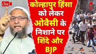 Owaisi ON Kolhapur Violence LIVE: ओवैसी ने शिंदे सरकार और BJP को घेरा.. इस्लाम पर कह दी बड़ी बात