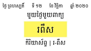 មួយថ្ងៃមួយពាក្យ | រពឹស