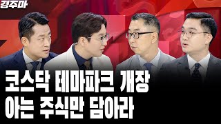 코스닥 테마파크 개장, 아는 주식만 담아라 l 원달러 환율 급락, 매크로 시장에 무슨 일이? | 에코프로비엠 vs 알테오젠, 코스닥 대장주 바뀌나 l 황유현 l 이권희 l 이은복