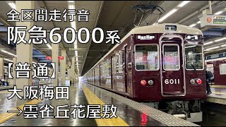 【全区間走行音】阪急宝塚線6000系（普通）大阪梅田→雲雀丘花屋敷