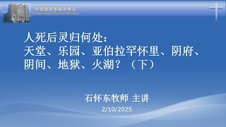 CGCW 神学讲座 - 03.人死后灵归何处：天堂、乐园、亚伯拉罕怀里、阴府、阴间、地狱、火湖？（下）- 石怀东牧师主讲