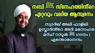 സ്വാദിഖ് അലി ഫാളിലി ഉസ്താദിൻ്റെ അദി മനോഹര മദ്ഹ് റസൂൽ ﷺ ഗാനം | എന്തൊരാനന്ദം