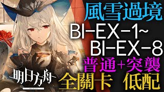 【明日方舟】BI-EX-1 ~ BI-EX-8 低配 普通突襲適用 風雪過境 风雪过境 通關攻略 Arknights アークナイツ 低配 單核