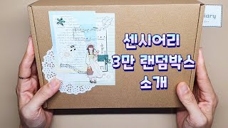 센시어리 3만 랜박 소개영상/센포터즈1기/제품협찬