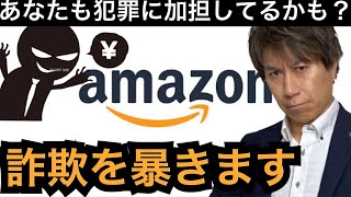 【注意喚起】あなたも犯罪者？最新Amazon詐欺手法を暴きます【アマゾン代理購入詐欺】