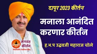 विदर्भरत्न ह.भ.प उद्धवजी महाराज चोले यांचे दापूर येथील अतिशय गोड चिंतन | #kirtan #marathikirtan