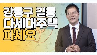 강동구 길동 다세대주택 파셔야 됩니다! [부동산 투자상담]