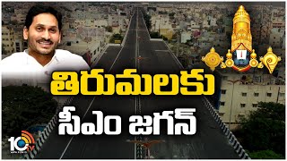 CM Ys Jagan Tirupati Tour | శ్రీవారికి పట్టువస్త్రాలు సమర్పించనున్న జగన్ | Tirumala | 10TV News