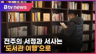 '도서관 여행'으로 책의 도시 전주의 서정과 서사 만끽