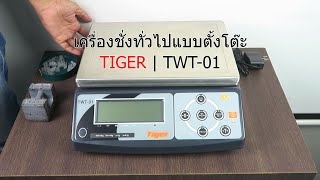 สอนการใช้งานเบื้องต้น เครื่องชั่งตั้งโต๊ะ   TIGER TWT 01