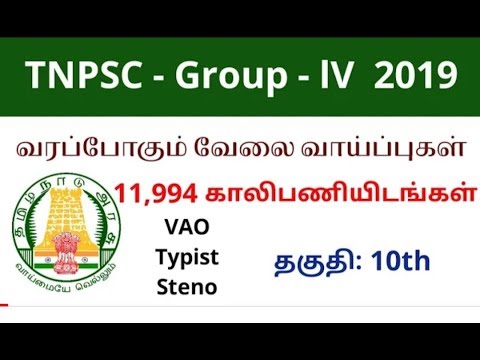 TNPSC Group lV வரப்போகும் வேலை வாய்ப்புகள் TNPSC Group lV வரப்போகும் வேலை வாய்ப்புகள்