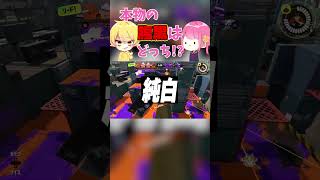 【スプラトゥーン３】あっきぃさんとついに決着…！？どっちが本物の腹黒なのか討論したwwww(part1) #shorts #なーな #あっきぃ