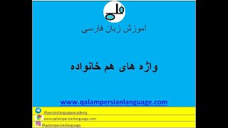 واژه های هم خانواده یا مترادف در زبان فارسی