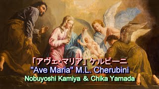 アヴェ・マリア：ケルビーニ～パイプオルガン：紙屋信義＆山田千夏　Ave Maria: M.L. Cherubini ~ Organ: Nobuyoshi Kamiya ＆ Chika Yamada