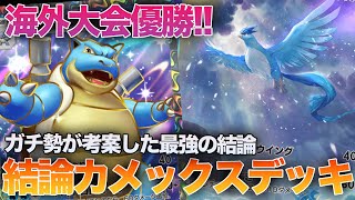 【ポケポケ】ミュウツーやギャラドスを倒して無敗の大会優勝!!海外大会優勝者が考案した『結論カメックスexデッキ』が最強すぎるwwww【ポケモンカードポケット】