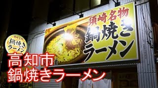 高知市　鍋焼きラーメン谷口食堂