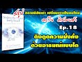 ep.18 สรุป ทลายนิสัยเก่า เปลี่ยนเราเป็นคนใหม่ ดร.โจ ดิสเพนซ่า breaking the habit of being yourself