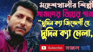 দুদিন ক্যা জিন্দেগী হে, দুদিন ক্যা মেলা। মহেশখালীর বিয়ের উর্দু গান। শিল্পী সামাদ