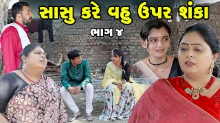 Sasu Kare Vahu Upar Shanka - Part 04 | Gujarati Short Film | Family Drama | Gujarati Movie