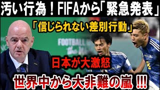 【サッカー日本代表】日本激怒！FIFAが信じられない差別行為を暴露、世界が非難の嵐！