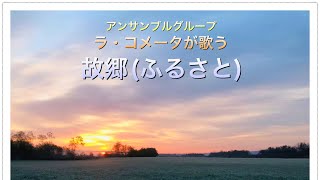 【アンサンブル】故郷(ふるさと)