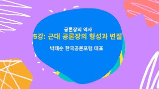 5강 근대 공론장의 형성과 변질(2022년2월23일)  #주민주권 #공론장 #숙의민주주의 #민주주의 #공론