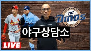 [야구상담소] NC 다이노스 지명 철회! | 코리안데이 Pt 3 | LG, 김윤식 첫 승 | 위기의 롯데, KIA | 기타등등