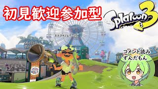 雑談【初見歓迎参加型】スプラトゥーン3配信