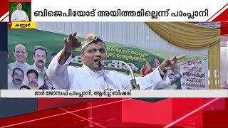 റബറിന് 300 രൂപ ഉറപ്പുവരുത്തിയാൽ ബിജെപിക്ക് എംപി ഇല്ലാത്ത വിഷമം മാറ്റിത്തരാം - ജോസഫ് പാംപ്ലാനി|Kannur