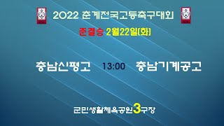 [2022춘계전국고등축구대회] 2월22일 3구장 준결승