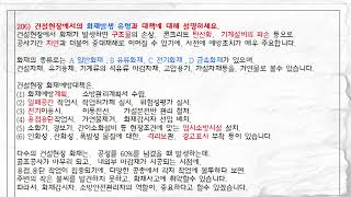 206. 건설현장에서의 화재발생 유형과 대책에 대해 설명하세요_산업안전지도사 3차 면접