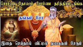 வீட்டில் தங்கம் சேர சொர்ண தோஷம் நீங்க ஒரு அற்புத பரிகாரம் | thangam sera dosham neenga pariharam