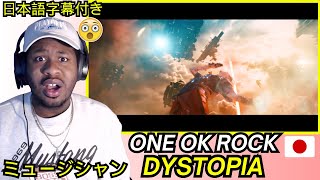 【ONE OK ROCK - Dystopia】OFFICIAL MUSIC VIDEO REACTION!【海外の反応】【リアクション】