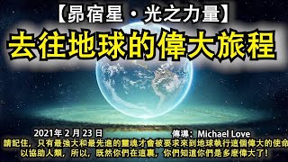 【昴宿星·光之力量】《去往地球的偉大旅程》請記住，只有最強大和最先進的靈魂才會被要求來到地球執行這個偉大的使命，以協助人類，所以，既然你們在這裏，你們知道你們是多麽偉大了！