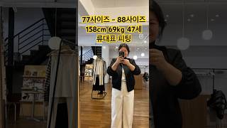 “류대표 오늘 뭐입지?” 85kg 에서 다이어트 성공? 진행중 69kg 77사이즈 88사이즈 류대표가 직접 피팅! #패션쇼츠 #30대코디 #40대패션 #중년패션코디 #봄코디