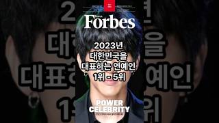 2023년 대한민국을 대표하는 연예인 2탄 (1-5위) #연예인