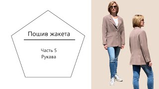 Пошив жакета. Часть 5.  Рукава