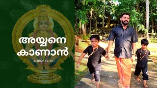 അയ്യനെ കാണാൻ | Ayyane kanan | Shabarimala 2023 | J4travelVlog