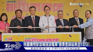 桃園購物節加碼抽油電車 發票登錄延長至12/31｜TVBS新聞 @TVBSNEWS01