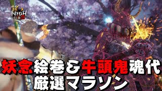 【仁王2】妖念絵巻＆牛頭鬼の魂代厳選マラソン